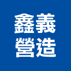 鑫義營造股份有限公司,營造營造業