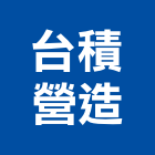 台積營造有限公司,路面刨除路面刨除,瀝青路面,柏油路面,路面標線