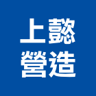 上懿營造有限公司,台中丙等