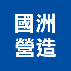 國洲營造股份有限公司,台中市營造南崴營造,南葳營造,建原營造,慶瑞營造