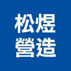 松煜營造有限公司,台中市營造南崴營造,南葳營造,建原營造,慶瑞營造