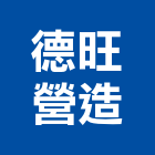 德旺營造有限公司,台中市營造營造業