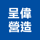 瑋呈營造有限公司,台中市乙等