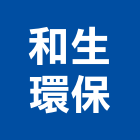 和生環保有限公司,台中市土木包工業土木,土木包工,土木工,土木建築