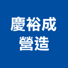 慶裕成營造有限公司,台中市營造營造業