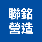 聯銘營造有限公司,營造南崴營造,南葳營造,建原營造,慶瑞營造