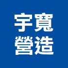 宇寬營造有限公司,台中市16led燈led燈具,led燈條,led燈泡,led燈管