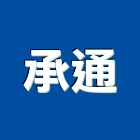 承通有限公司,台中h型鋼h型鋼,型鋼,輕型鋼,造型鋼構