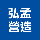 達巨營造工程有限公司,帷幕工程景觀工程,道路工程,工程告示牌,油漆工程
