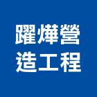 躍燁營造工程有限公司,台中市營造工程模板工程,景觀工程,道路工程,工程告示牌