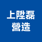 上陞磊營造有限公司,台中營造工程景觀工程,道路工程,工程告示牌,油漆工程