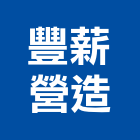豐薪營造有限公司,台中營造工程景觀工程,道路工程,工程告示牌,油漆工程