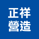 正祥營造有限公司,台中營造工程景觀工程,道路工程,工程告示牌,油漆工程