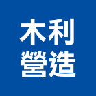 木利營造有限公司,台中營造工程景觀工程,道路工程,工程告示牌,油漆工程