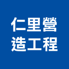 仁里營造工程有限公司,台中市甲等綜合營造業甲等