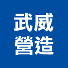武威營造有限公司,台中丙等