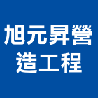 旭元昇營造工程有限公司,台中市營造工程模板工程,景觀工程,道路工程,工程告示牌