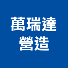 萬瑞達營造有限公司,台中丙等