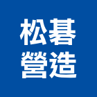 松碁營造有限公司,營造南崴營造,南葳營造,建原營造,慶瑞營造