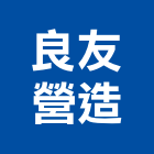 良友營造有限公司,圓通