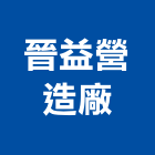 晉益營造廠有限公司,台中市營造騰楊營造,騰揚營造,江豐營造,南崴營造
