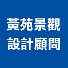 黃苑景觀設計顧問有限公司,高雄景觀藝品工藝品,景觀藝品,玻璃藝品,石材工藝品