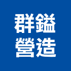 群鎰營造有限公司,台中市營造騰楊營造,騰揚營造,江豐營造,南崴營造