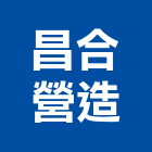 昌合營造股份有限公司,台中市營造騰楊營造,騰揚營造,江豐營造,南崴營造