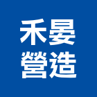 禾晏營造股份有限公司,台中市營造營造業
