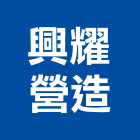 興耀營造有限公司,台中市乙等