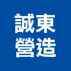 誠東營造有限公司,台中市土木工程景觀工程,道路工程,工程告示牌,油漆工程