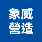 象威營造有限公司,台中no