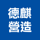 德麒營造有限公司,a1