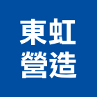 東虹營造有限公司,台中市營造營造業