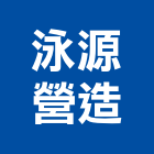 泳源營造有限公司,台中市營造營造業