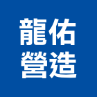 龍佑營造有限公司,台中市甲等綜合營造業甲等