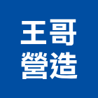 王哥營造有限公司,台中丙等