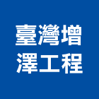 臺灣增澤工程股份有限公司,台北市登記