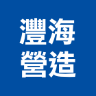 灃海營造有限公司,台北營造工程景觀工程,道路工程,工程告示牌,油漆工程