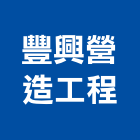 豐興營造工程有限公司,營造工營造,鍛造工程,鍛造工藝