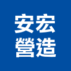安宏營造有限公司,台北營造工鍛造工藝,營造工