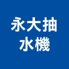 永大抽水機企業有限公司,新北市器材消防警報器材,交通警示器材,兒童遊具器材,水電五金器材