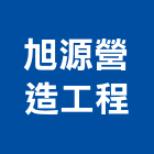 旭源營造工程股份有限公司,營造工營造,鍛造工程,鍛造工藝