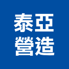 泰亞營造股份有限公司,台北營造工鍛造工藝,營造工