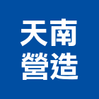 天南營造股份有限公司,台北市甲等