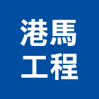 港馬工程有限公司,德鑫a7