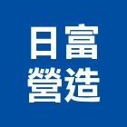 日富營造股份有限公司,台北日富居