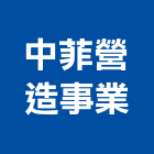 中菲營造事業股份有限公司,台北市甲等