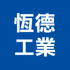 恆德工業股份有限公司,新北馬達抽水馬達,沉水馬達,污水馬達,深水馬達