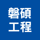 磐碩工程股份有限公司,台北市舊制營造業